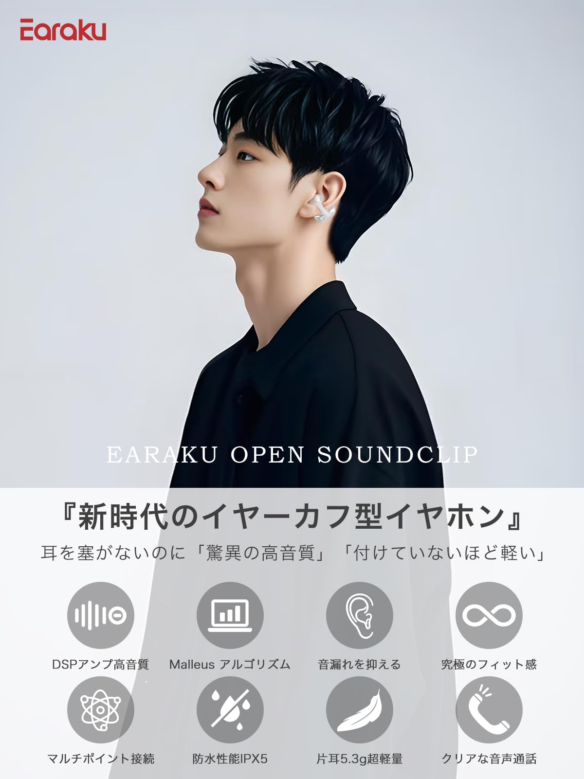 音質至上主義・アクセ感覚のイヤーカフ型Earaku ワイヤレスイヤホン 音質至上主義・アクセ感覚のイヤーカフ型】 Earaku (イアラク